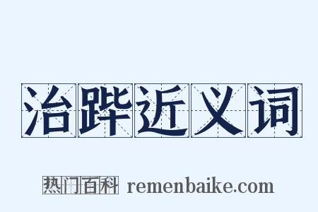 治跸近义词是什么意思的图片